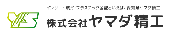 愛知県春日井市のプラスチック金型製造業｜株式会社ヤマダ精工